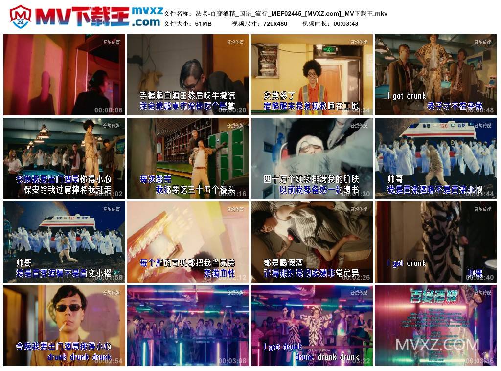 法老-百变酒精_国语_流行_MEF02445